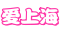 爱上海^爱上海官网,上海新茶工作室,爱上海419