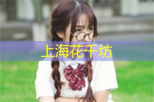 爱上海：品尝着精致的西餐或是道地的本帮菜